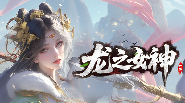 龙之女神