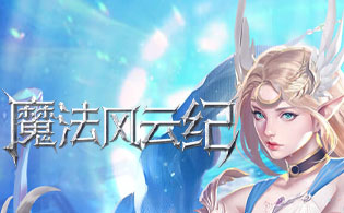 魔法风云纪