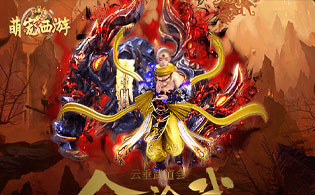 萌宠西游(一折)