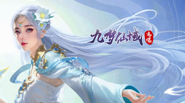 九梦仙域