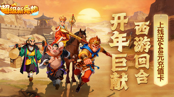 0.1折-超级新宠物