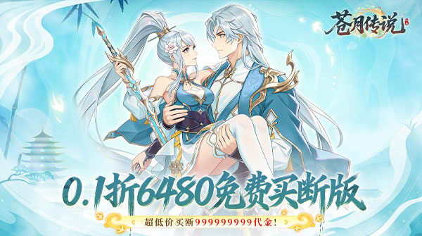 0.1折-苍月传说
